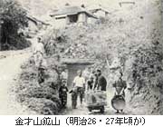 （写真1）金才山鉱山