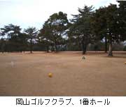 （写真14）岡山ゴルフクラブ、1番ホール