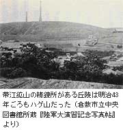 （写真3）帯江鉱山の精錬所がある丘陵は明治43年ごろもハゲ山だった
