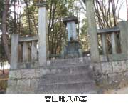 （写真4）富田唯八の墓